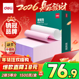 得力（deli）【缺页十倍赔】珊瑚海二联三等分可撕边针式电脑打印纸 彩色(白红)送货单1500页/箱 JS241-2-1/3CS
