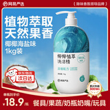 网易严选椰椰植萃洗洁精 食品级 果蔬清洗剂洗涤灵孕妇可用 海盐味1kg