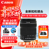 佳能（Canon）佳能EFS半画幅标准变焦镜头 70D 80D 90D 77D 7D2 800D 850D 700D EF-S 18-135 IS STM （国际版）官方标配