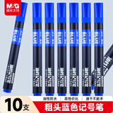 晨光（M&G）蓝色单头物流笔记号笔 粗头油性防水马克笔 快递物流大头笔会议办公签字笔 10支/盒考研APMY2223