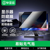 毕亚兹 电脑防窥膜 显示器防窥膜 笔记本 台式电脑防窥片 防隐私保护膜27英寸（16:9）