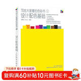 写给大家看的色彩书1——设计配色基础（数艺设出品）