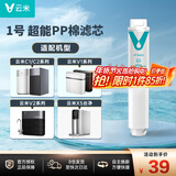 云米（VIOMI） 净水器滤芯 适配云米C1/2、V1/2、X5厨下400/500/600G滤芯 1号超能pp棉滤芯
