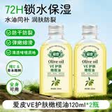 爱皮VE护肤橄榄油身体按摩刮痧润肤油护发润唇滋润手足防皲裂护肤油 【橄榄果油】爱皮VE护肤橄榄油120ml*2瓶装