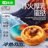 七鲜私厨冰火厚乳蛋挞6粒318g冷热双吃即食早餐黄油挞皮甜品点心