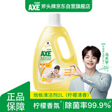 斧头牌（AXE）去污地板清洁剂 柠檬清香 2L 瓷砖实木地板通用包装随机