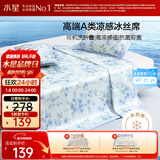 水星家纺冰丝凉席可机洗凉席冰丝席子1.5x2米软凉席可折叠三件套