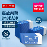 京东京造 75%酒精湿巾独立装50片 消毒湿巾纸 杀菌湿纸巾杀菌率99.9%