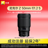 尼康（Nikon）Z 50mm f/1.2 S 全画幅微单镜头 大光圈定焦 尼康镜头 人像/风景
