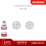 周大福璀璨雪花 白金PT950铂金耳钉耳饰 PT161882生日礼物 PT161882