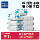 安慕斯湿巾婴儿手口可用一次性湿纸巾 海洋水婴儿湿巾 80抽 10包