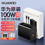 华为原装100W全能充多口充电器超级快充mate80 70pro X7 pura80pro nova13 14 15手机平板笔记本电脑 华为100W全能充多口充电头＋1.8米快充线 黑色