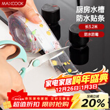 美厨（MAXCOOK）防水条胶带 水槽贴接缝防水贴贴纸 卫生间防撞条长3.2米 MCPJ301