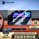 JPLAYER适用24-26款长安深蓝L07中控屏幕钢化膜汽车内饰装饰导航贴膜配件