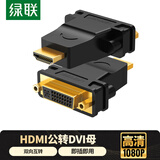 绿联HDMI公转DVI母转接头 HDMI线转DVI24+1/DVI-I高清转换头 适用笔记本电脑PS4连接显示器 20123