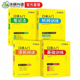 2026口译入门基础训练+听辨训练+译前阅读+笔记法 可搭二级三级笔译catti专四专八英语专业考研英语