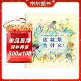 这就是为什么！  国际绘本大师芭贝·柯尔作品 3-6岁（启发出品）