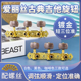 ALICE爱丽丝AOS-020B古典吉他旋钮标准古典吉他弦轴弦钮一对装 黑色（配螺丝刀和螺丝）