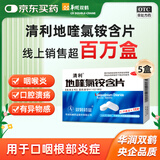 5盒装华润双鹤药业 清利 地喹氯铵含片0.25mg*12片 急慢性咽喉炎 口腔溃疡 齿龈炎润喉糖
