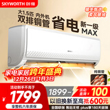 创维空调大1.5匹新一级能效畅享风 超省电国家补贴变频冷暖纯铜管挂机以旧换新KFR-35GW/V3GB1A-N1