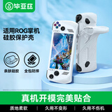 毕亚兹 适用于ROG掌机保护壳游戏掌机硅胶保护套软壳一体全包配件防滑防摔 白色硅胶保护套