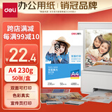 得力（deli）A4 230g双面高光照片纸 相片打印纸 50张/盒 11826