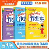 2026年春季黄冈小状元作业本三年级下册语文数学英语3本套装人教版小学3年级下（套装共3册）