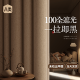 未来式全遮光窗帘家用遮光布卧室隔音隔热2026新款棉麻质感高级感遮阳帘 【100%遮光】双面织棉：奶咖色-挂钩款（A类环保） 【定制/穿孔款/单片/带杆或轨道一整套】请联系客服