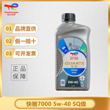 道达尔能源TOTAL/道达尔 快驰QUARTZ 极驰9000 汽车全合成机油 发动润滑油 快驰7000半合成 SQ 5W40 1L