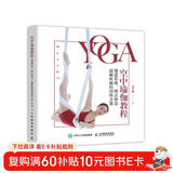 空中瑜伽教程 塑造形体 矫正体态 缓解疼痛的训练方案(人邮体育出品)