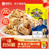 黄老五非遗花生酥花生糖 四川特产休闲零食酥糖怀旧糖果 老年人食品516g 混合【原味、椒盐、玫瑰】516g