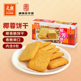 元朗 椰子味饼干 椰丝蓉好吃的休闲食品 代餐早餐小零食点心糕点160g