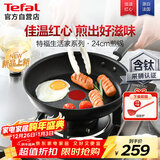 特福不粘煎锅家用牛排平底煎锅少油烟有钛煎饼锅电磁炉燃气灶通用24cm