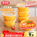 美丽雅 一次性饭盒圆形360ml*12套 快餐野餐打包加厚带盖塑料保鲜可微波