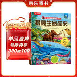 【满87减18元】揭秘生命简史（5-10岁）乐乐趣揭秘翻翻书系列儿童科普百科故事绘本童书节儿童节