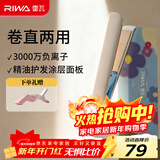 雷瓦（RIWA）夹板宿舍直板夹【新年礼物】负离子 卷发棒直发两用拉直迷你宿舍小功率刘海电夹板生日礼物RB-8150