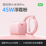 图拉斯小冰块Pro【26新升级丨超低温更护电池】适配苹果17promax充电器iphone16氮化镓充电头套装45W快充 【17-15套装】45W浮霞粉+1.68米双C线 Pro最新升级 | 更护电池