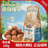 三只松鼠开心果夏威夷果腰果碧根果开口松子巴旦木榛子纸皮核桃仁坚果零食 【0添加】原味榛子100g 包装混发
