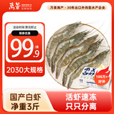 万景北海鲜冻国产白虾巨无霸 单冻无冰净重3斤/盒 30-45只  家庭聚餐