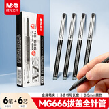 晨光（M&G）文具黑色中性笔0.5套装(6支笔+6支芯) 全针管学生期末考试刷题签字笔 MG666系列HAGP0930考试