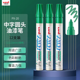 uni三菱【开学季】PX-20 中字油漆笔（绿色） 2.2-2.8mm（12支装）（可用于汽车补漆）