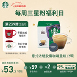 星巴克（Starbucks）胶囊咖啡意式浓缩5.5g*12颗 重烘美式黑咖啡 适用多趣酷思咖啡机
