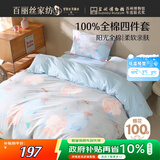 百丽丝水星家纺出品床上四件套纯棉100%全棉四件套床品被套床单双人套件1.8m床
