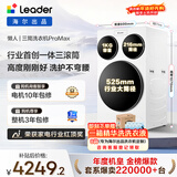 统帅（Leader）海尔出品三筒洗衣机ProMax 滚筒全自动 内衣洗 三桶年度机皇 国家补贴12.5KG XQGL125-MBLDE697WU1