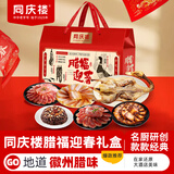 同庆楼腊福迎春年货礼盒1790g 腊味腊肠咸鸭高档年夜饭半成品春节送礼