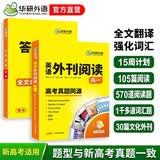 华研外语2026秋高一英语外刊阅读 高考真题同源选材 全国通用版高中英语 含全文翻译完型语法词汇听力