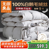 无印良品100%白鹅毛 洁净羽毛绒丝被子冬被芯约9斤【填充3kg】220*240cm