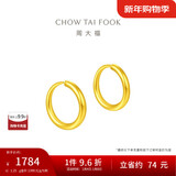 周大福 简约 足金黄金耳环(工费120)约1.25g EOF153新年礼物