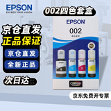爱普生（EPSON）打印机墨水 002四色套装四色套盒(适用于L4263/L4269/L4266/L6268/L6298/L6276/L6279/L6278/L4168/L4166