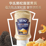 亨氏(Heinz)亨氏黑松露蛋黄酱300g倒置挤挤装 轻咸汉堡点沾解腻黑松露